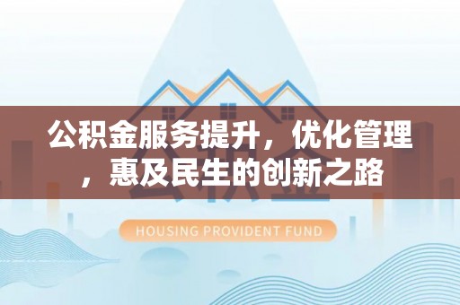 城固公积金服务提升，优化管理，惠及民生的创新之路