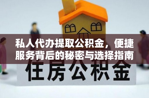 城固私人代办提取公积金，便捷服务背后的秘密与选择指南