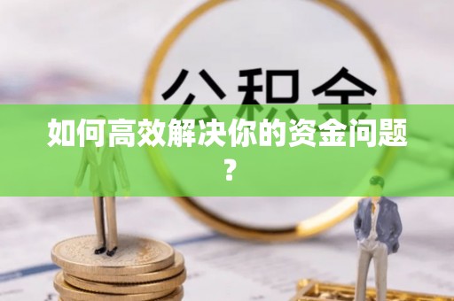 城固如何高效解决你的资金问题？
