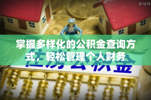 城固掌握多样化的公积金查询方式，轻松管理个人财务
