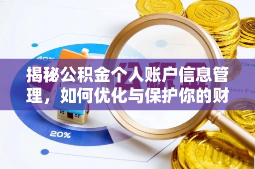 城固揭秘公积金个人账户信息管理，如何优化与保护你的财务安全