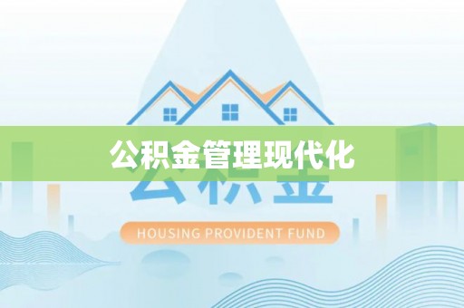 城固公积金管理现代化