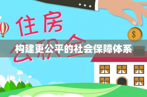 城固构建更公平的社会保障体系