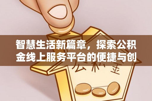 城固智慧生活新篇章，探索公积金线上服务平台的便捷与创新