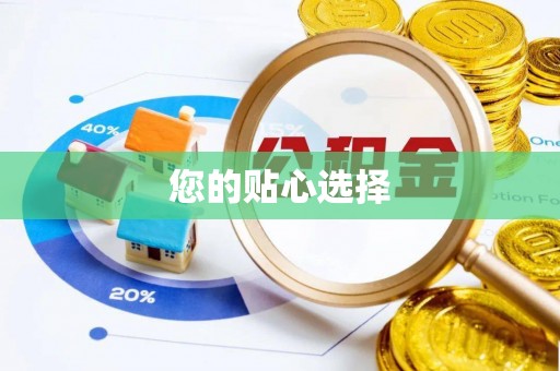 城固您的贴心选择