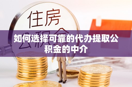 城固如何选择可靠的代办提取公积金的中介