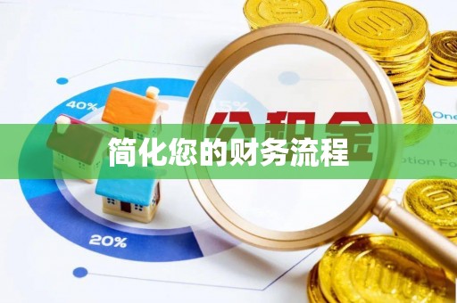城固简化您的财务流程