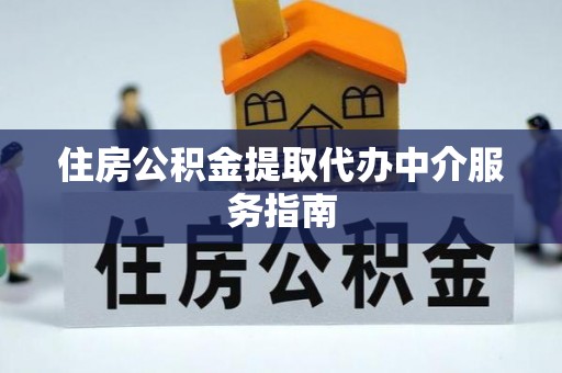 城固住房公积金提取代办中介服务指南