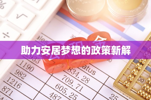 城固助力安居梦想的政策新解