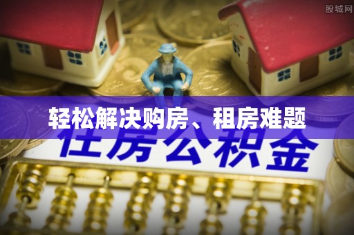 城固轻松解决购房、租房难题