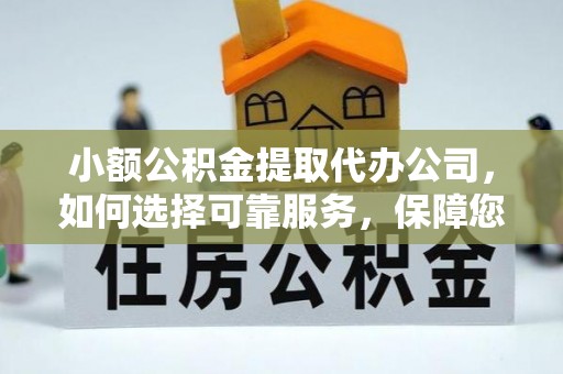 城固小额公积金提取代办公司，如何选择可靠服务，保障您的资金安全