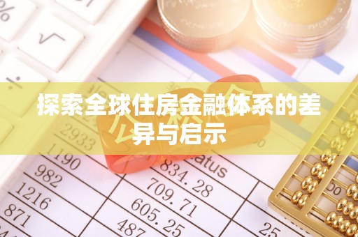 城固探索全球住房金融体系的差异与启示
