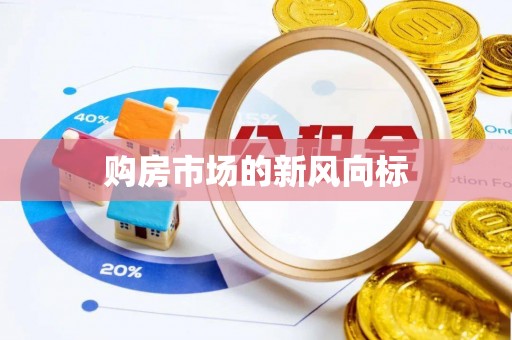 城固购房市场的新风向标