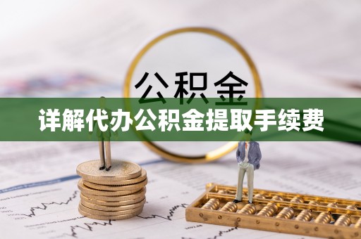 城固详解代办公积金提取手续费