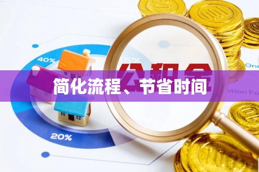 城固简化流程、节省时间