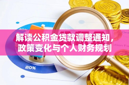 城固解读公积金贷款调整通知，政策变化与个人财务规划
