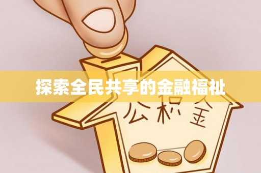 城固探索全民共享的金融福祉