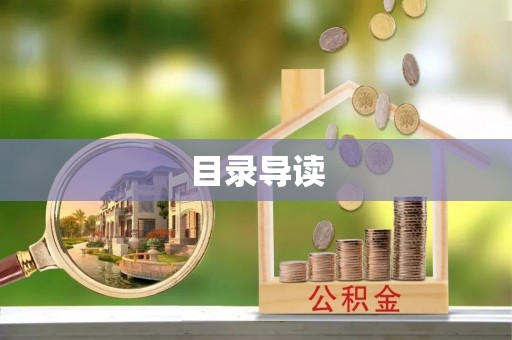 城固目录导读