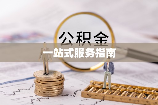 城固一站式服务指南