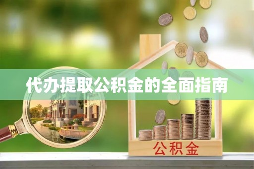 城固代办提取公积金的全面指南