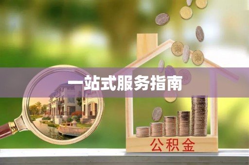城固一站式服务指南