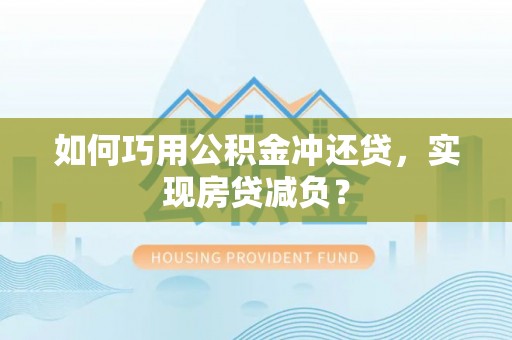 城固如何巧用公积金冲还贷，实现房贷减负？