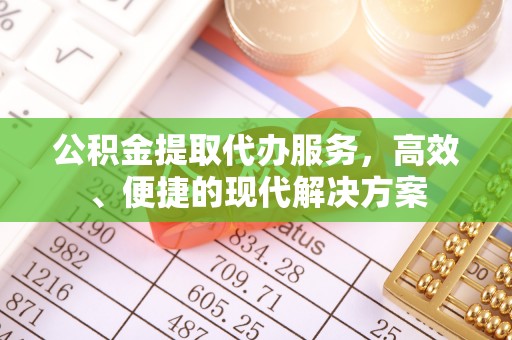 城固公积金提取代办服务，高效、便捷的现代解决方案