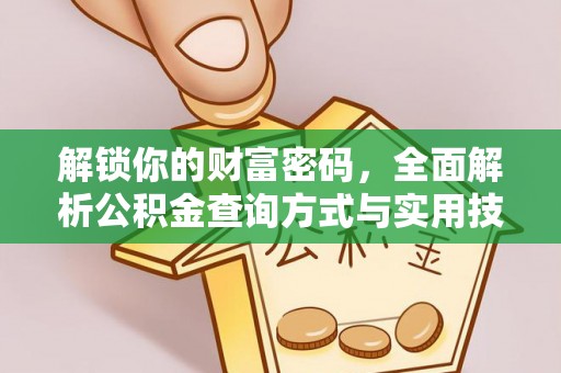 城固解锁你的财富密码，全面解析公积金查询方式与实用技巧