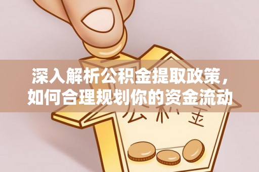 城固深入解析公积金提取政策，如何合理规划你的资金流动