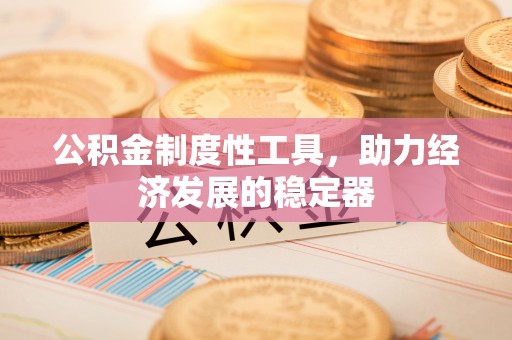 城固公积金制度性工具，助力经济发展的稳定器
