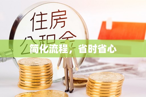 城固简化流程，省时省心