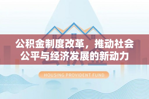 城固公积金制度改革，推动社会公平与经济发展的新动力