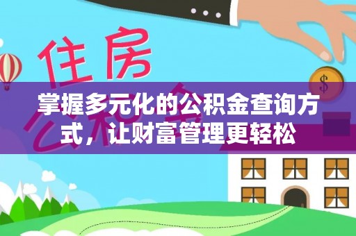 城固掌握多元化的公积金查询方式，让财富管理更轻松