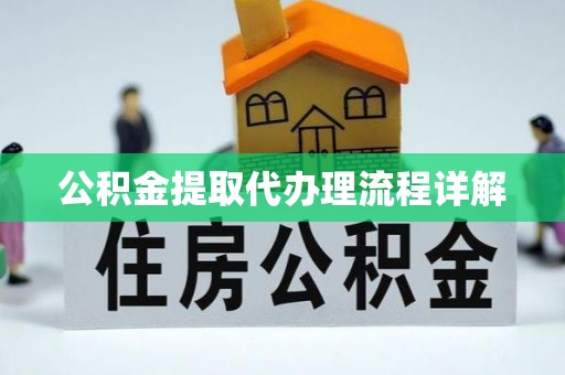 城固公积金提取代办理流程详解