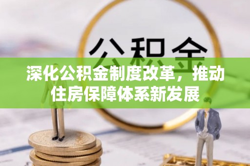 城固深化公积金制度改革，推动住房保障体系新发展