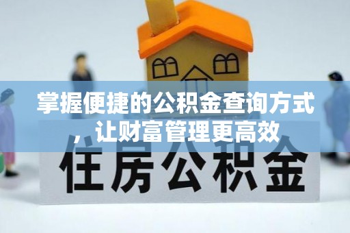 城固掌握便捷的公积金查询方式，让财富管理更高效