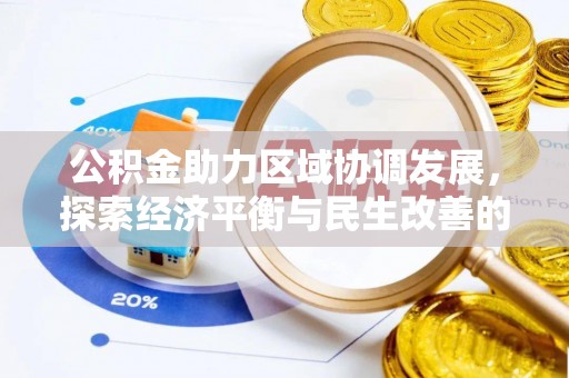 城固公积金助力区域协调发展，探索经济平衡与民生改善的新路径