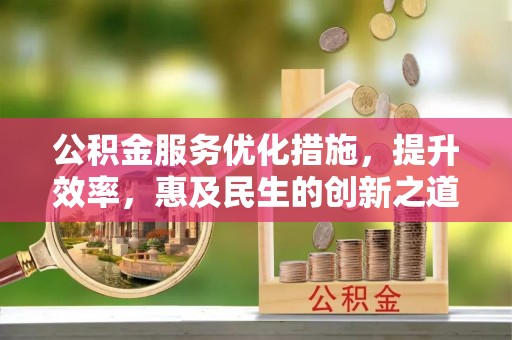 城固公积金服务优化措施，提升效率，惠及民生的创新之道
