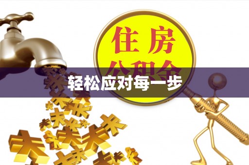 城固轻松应对每一步