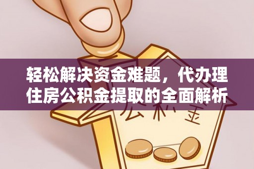 城固轻松解决资金难题，代办理住房公积金提取的全面解析