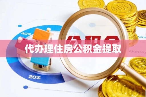 城固代办理住房公积金提取