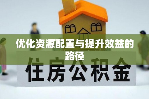城固优化资源配置与提升效益的路径