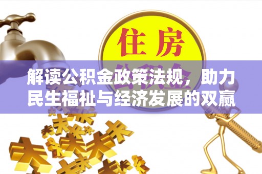 城固解读公积金政策法规，助力民生福祉与经济发展的双赢之道
