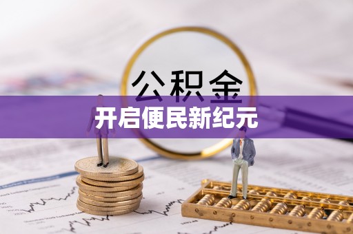 城固开启便民新纪元