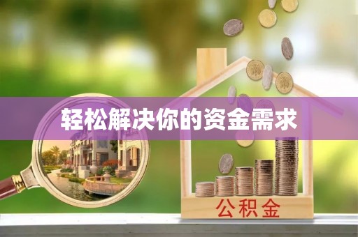 城固轻松解决你的资金需求