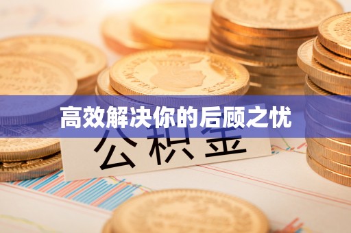 城固高效解决你的后顾之忧
