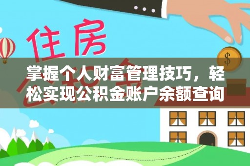 城固掌握个人财富管理技巧，轻松实现公积金账户余额查询与规划