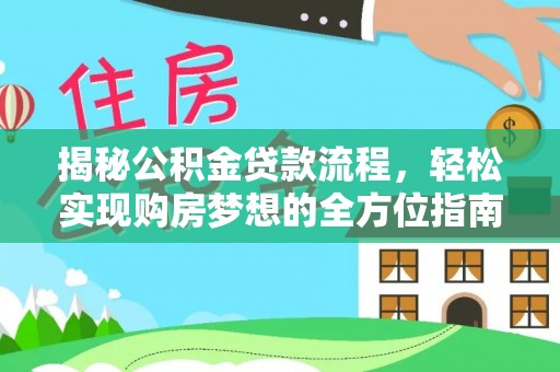 城固揭秘公积金贷款流程，轻松实现购房梦想的全方位指南
