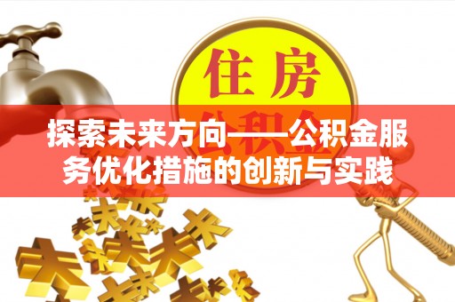 城固探索未来方向——公积金服务优化措施的创新与实践