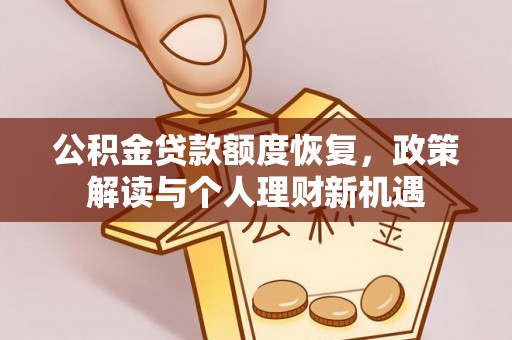 城固公积金贷款额度恢复，政策解读与个人理财新机遇